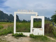 -明仕田园
