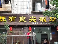 门面-陈有良尖椒鸡(渝中示范店)