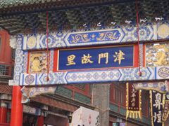 -古文化街旅游区