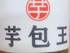 -芋包王闽南茶楼(八市店)