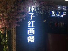 门面-杯子红牛排(西樵店)