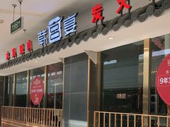 门面-韩宫宴烤肉·料理(宝山万达店)