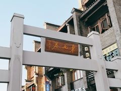 -东西巷