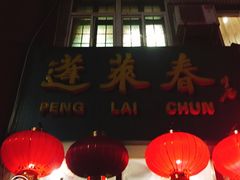 门面-蓬莱春(芝罘店)