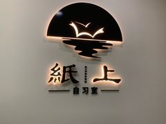 -纸上自习室(观音桥店)