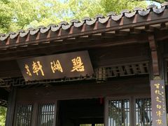 -杭州西湖柳莺里酒店