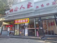 门面-湘渝人家·川湘菜(十里河店)