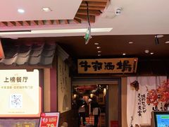 门面-牛家酒场(7mall店)