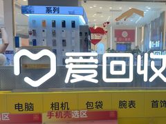 -爱回收(龙湖北城天街店)