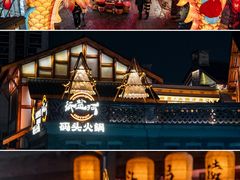 -纸盐河码头火锅(十八梯店)