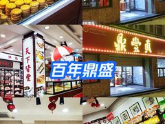-鼎丰真(重庆路店)
