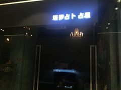 -南瓜谷塔罗(和义店)