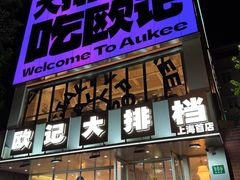 -欧记大排档·景德菜(上海首店)