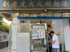 门面-刘老虎肉丸糊辣汤(总店)