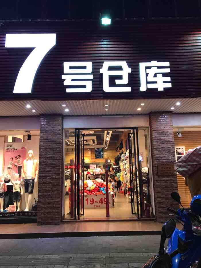 7号衣库(水南站)