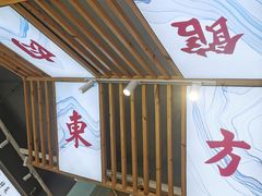 -东方肉馆(文庭雅苑店)