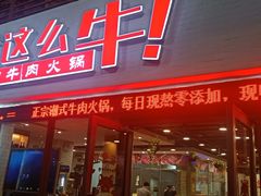 门面-就这么牛潮式牛肉火锅(华侨城店)