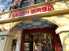 门面-新疆喀什烤肉饭店(红松路店)