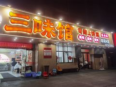 -三只鸟本地特色菜馆(上饶总店)