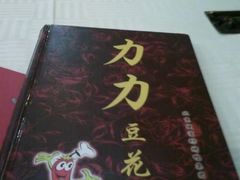 -力力豆花庄(广渠门店)