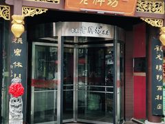 门面-老牌坊•鲁菜名店•地道济南菜(大观园商埠店)