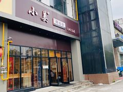 门面-小姜锅贴(凤凰街店)