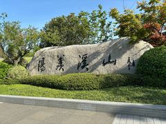 -雅达·阳羡溪山小镇中心