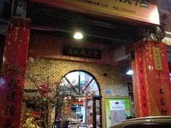 门面-禄源公·老莞诚饭店