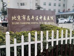 -北京市昌平区中医医院