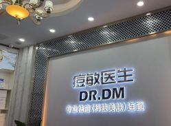 -痘敏医生专业祛痘·肌肤修复连锁
