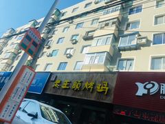 门面-老王头烤鸡(建大四小区店)