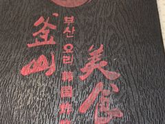 -釜山美食韩国炸酱面(长大店)