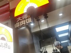 -和府捞面(天河领展广场店)