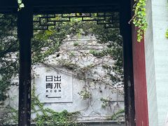 -日出青木·杭帮菜名店