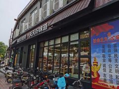 门面-谷连天八宝粥家常菜(正定店)