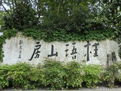 -桂语山房(满觉陇店)