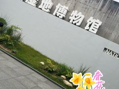 -中国湿地博物馆