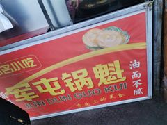 -军屯锅魁(城市花园店)