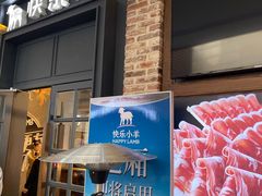 门面-快乐小羊火锅(河西王府井店)