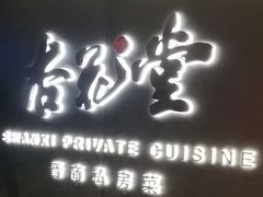 -杏花堂晋商私房菜(华熙五棵松店)