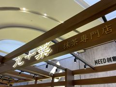 -九十葉·抹茶(南京·德基店)
