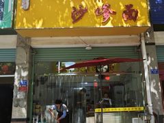 -大鼎沙嗲面(港口路店)