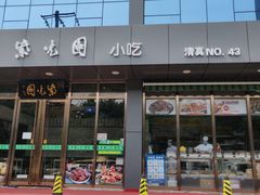 门面-紫光园清真北京小吃(正阳大街店)