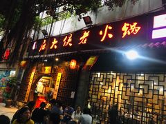 门面-麻大侠老火锅(巴国城店)
