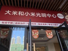 -大米和小米儿童成长中心·社交言语·感统·学习力提升(光明中心)