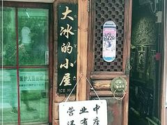 -大冰的小屋