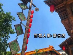 -百花人家(清水镇店)