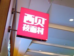-西贝(南开大悦城店)