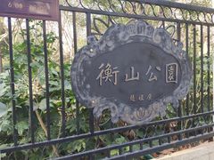 -徐家汇源景区-衡山公园