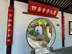 -重元寺香积厨素斋馆